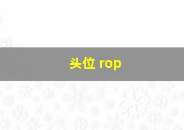 头位 rop